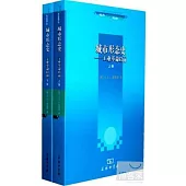 城市形態史--工業革命以前(上、下冊)