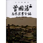 曾國藩往來家書全編︰大字典藏本(全三冊)