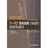 下一代廣播電視網(NGB)規划與設計