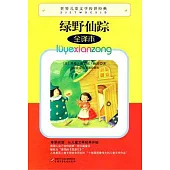 綠野仙蹤(全譯本)