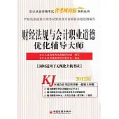 2012版財經法規與會計職業道德優化輔導大師