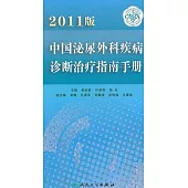 2011版中國泌尿外科疾病診斷治療指南手冊