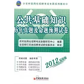 2012版公共基礎知識歷年真題及命題預測試卷
