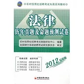 法律歷年真題及命題預測試卷(2012最新版)