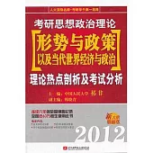 2012考研思想政治理論形勢與政策以及當代世界經濟與政治