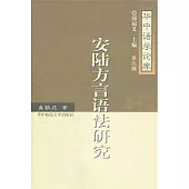 安陸方言語法研究