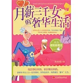 月薪三千女的「奢華」生活