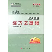 2012年全國會計專業技術資格統一考試經典題解：經濟法基礎