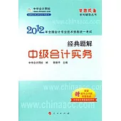 2012年全國會計專業技術資格統一考試經典題解：中級會計實務