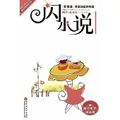 閃小說：哲理篇·茶里加鹽的味道