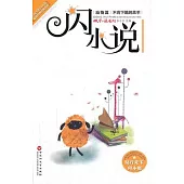 閃小說：動物篇不肯下跪的羔羊