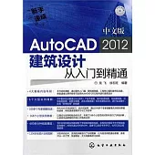 中文版AutoCAD 2012建築設計從入門到精通