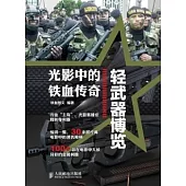 光影中的鐵血傳奇︰輕武器博覽