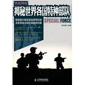 特戰精銳︰揭秘世界各國特種部隊