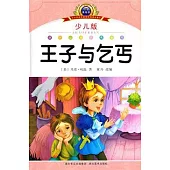 注音美繪本.少兒版：王子與乞丐