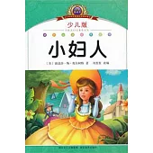 注音美繪本.少兒版：小女人