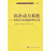 拓撲動力系統：從拓撲方法到遍歷理論方法