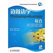 邊做邊學：Photoshop+Illustrator綜合實訓教程