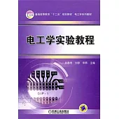 電工學實驗教程