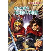 中國歷史漫畫館 5 楚漢雙雄之項羽與劉邦