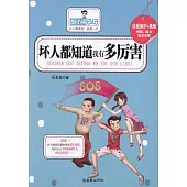 胡小鬧日記：壞人都知道我有多厲害