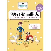 胡小鬧日記：爸媽不是我的佣人