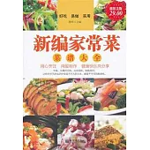 新編家常菜菜譜大全(超值金版)