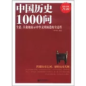 中國歷史1000問