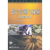 數字音頻與視頻編輯技術(附贈DVD光盤)