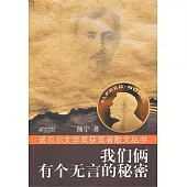 我們倆有個無言的秘密