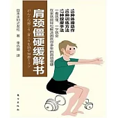 肩頸僵硬緩解書