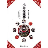 小剪花娘子：魏伊平剪紙精品