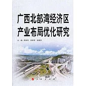 廣西北部灣經濟區產業布局優化研究