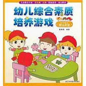 幼兒綜合素質培養游戲 3-4歲上：智力開發