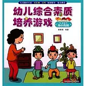 幼兒綜合素質培養游戲 5-6歲下：幼小xian接