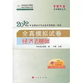 2012年全國會計專業技術資格統一考試全真模擬試卷：經濟法基礎