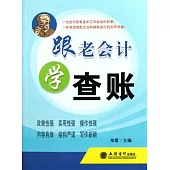 跟老會計學查賬