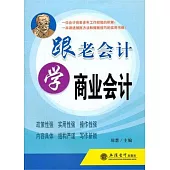 跟老會計學商業會計