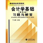 會計學基礎(第四版)習題與解答