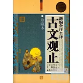 新編全注全譯古文觀止大全集 珍藏版