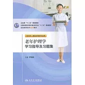老年護理學學習指導及習題集