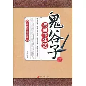 中國智慧品讀︰鬼谷子與當下生活