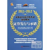 2011-2012證券業從業資格考試輔導用書：證券發行與承銷