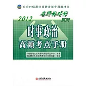 2012農村信用社招聘考試專業教材：時事政治高頻考點手冊