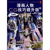 漫畫人物CG技巧提升版4(機械篇)