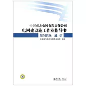 中國南方電網有限責任公司電網建設施工作業指導書 第5部分：通信