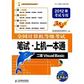 全國計算機等級考試筆試·上機一本通 二級Visual Basic 2012年考試專用