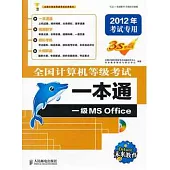 全國計算機等級考試一本通 一級MS Office 2012年考試專用