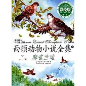 麻雀蘭迪-西頓動物小說全集1(彩繪版)第一輯