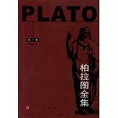 柏拉圖全集(第一卷)